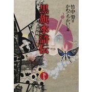黒旗水滸伝〈下巻〉―大正地獄篇 第2版 [単行本]