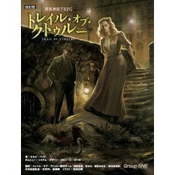 暗黒神話TRPGトレイル・オブ・クトゥルー 改訂版 [単行本]