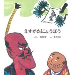 えすがたにょうぼう [絵本]