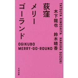荻窪メリーゴーランド [単行本]