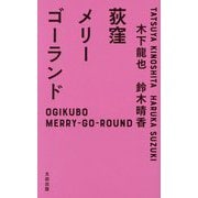 荻窪メリーゴーランド [単行本]