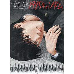 古屋兎丸短篇集 1985年のソドム [コミック]