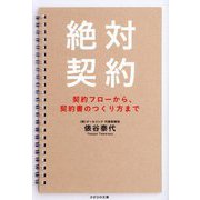 絶対契約―契約フローから、契約書のつくり方まで [単行本]