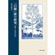 『白樺』派の研究―個性と共鳴の時代 [単行本]