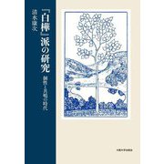 『白樺』派の研究―個性と共鳴の時代 [単行本]