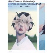 空と花とメランコリー 榎本マリコ作品集 [単行本]