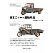 日本のオート三輪車史 新装版 [単行本]
