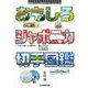おもしろジャポニカ切手図鑑―「日本」を描いた外国切手(切手ビジュアルアート・シリーズ) [図鑑]