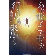 あの世とこの世を行ったり来たり〈下〉(Parade Books) [単行本]