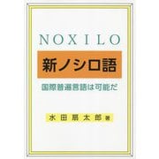 新ノシロ語―国際普遍言語は可能だ [単行本]