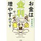 お金は「金利」で増やすのです [単行本]