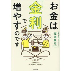 お金は「金利」で増やすのです [単行本]