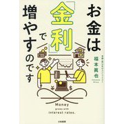 お金は「金利」で増やすのです [単行本]