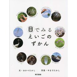 目でみるえいごのずかん [単行本]