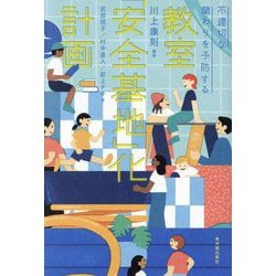 教室「安全基地」化計画―不適切な関わりを予防する [単行本]