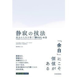 静寂の技法―最良の人生を導く「静けさ」の力 [単行本]