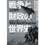 戦争と財政の世界史―成長の世界システムが終わるとき [単行本]