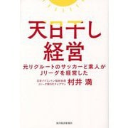 天日干し経営―元リクルートのサッカーど素人がJリーグを経営した [単行本]