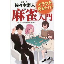 イラスト見るだけ!Mリーガー佐々木寿人の麻雀入門 [単行本]