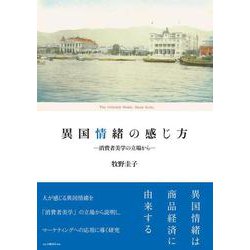 異国情緒の感じ方－消費者美学の立場から [単行本]