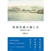 異国情緒の感じ方－消費者美学の立場から [単行本]