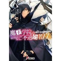 魔王学院の不適合者〈14 上〉―史上最強の魔王の始祖、転生して子孫たちの学校へ通う(電撃文庫) [文庫]