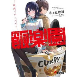飯楽園-メシトピア-―崩食ソサイエティ(電撃文庫) [文庫]