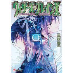 ウィザーズ・ブレイン〈10〉光の空(電撃文庫) [文庫]