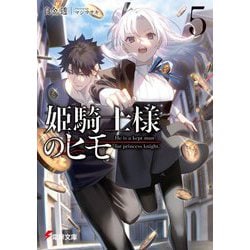 姫騎士様のヒモ〈5〉(電撃文庫) [文庫]
