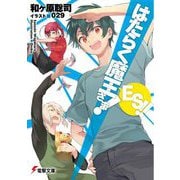 はたらく魔王さま!ES!!(電撃文庫) [文庫]
