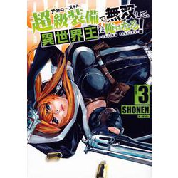 超級装備で無双して、異世界王に俺はなる！～OUTLAW　PLAYERS～（3）(シリウスKC) [コミック]