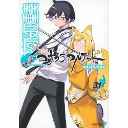 夜桜四重奏～ヨザクラカルテット～（31）(シリウスKC) [コミック]