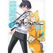 夜桜四重奏～ヨザクラカルテット～（31）(シリウスKC) [コミック]