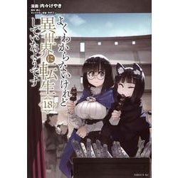 よくわからないけれど異世界に転生していたようです（18）(シリウスKC) [コミック]
