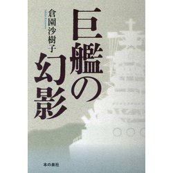 巨艦の幻影 [単行本]