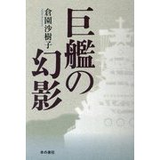 巨艦の幻影 [単行本]