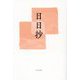 日日抄―金村眞吾第三句集 [単行本]