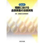 Ｑ＆Ａ　相続における　金融資産の法律実務 [単行本]