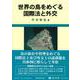 世界の島をめぐる国際法と外交 [全集叢書]