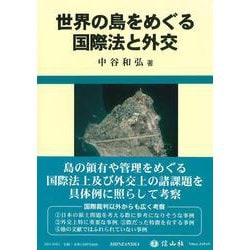世界の島をめぐる国際法と外交 [全集叢書]