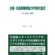 日豪・日英部隊間協力円滑化協定－RAA協定・実施法(重要法令シリーズ<87>) [全集叢書]