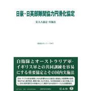 日豪・日英部隊間協力円滑化協定－RAA協定・実施法(重要法令シリーズ<87>) [全集叢書]