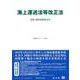 海上運送法等改正法－法律・新旧対照条文等(重要法令シリーズ<88>) [全集叢書]