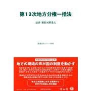 第13次地方分権一括法－法律・新旧対照条文(重要法令シリーズ<89>) [全集叢書]