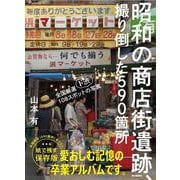昭和の商店街遺跡、撮り倒した590箇所 [単行本]
