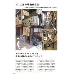 ヨドバシ.com - 昭和の商店街遺跡、撮り倒した590箇所 [単行本] 通販