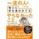 一流の人が、他人に何を言われても やらなかったこと。－人生の価値を決める「秘密の行動基準」40 [単行本]