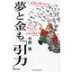 夢と金も「引力」 [単行本]