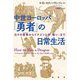 中世ヨーロッパ「勇者」の日常生活―日々の冒険からドラゴンとの「戦い」まで [単行本]
