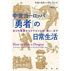 中世ヨーロッパ「勇者」の日常生活―日々の冒険からドラゴンとの「戦い」まで [単行本]